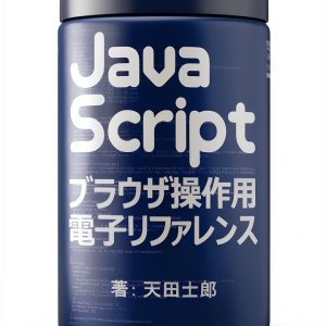 JavaScript Programming Guide for Kindle Japanese Edition by TechPress-0