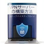 Japanese VPN Server Construction Guide eBook-0